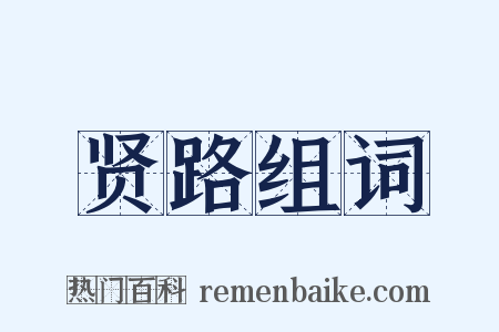 贤路组词是什么意思的图片